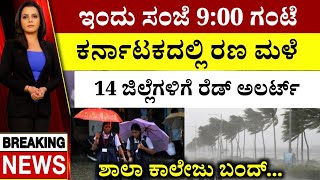 ರಾಜ್ಯದ ಈ ಜಿಲ್ಲೆಗೆ ರೆಡ್ ಅಲರ್ಟ್ ಇಂದು ಸಂಜೆ 9 ಘಂಟೆಗೆ ಭಾರಿ ಮಳೆಯ ಮುನ್ಸೂಚನೆ