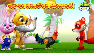 ఆకాశం పడుతోంది పారిపోండి | Telugu Stories | Sky is Falling Down | Telugu Kathalu | Moral Stories