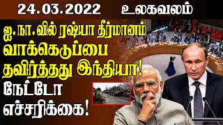 ஐ.நாவில் ரஷ்யா தீர்மானம்!! வாக்கெடுப்பை தவிர்த்தது இந்தியா!! நேட்டோ எச்சரிக்கை!!