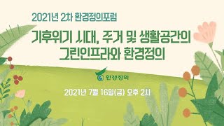 [환경정의포럼]기후위기 시대, 주거 및 생활공간의 그린인프라와 환경정의