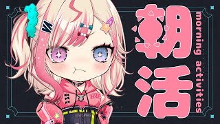 【朝活】初見歓迎✨元気な「おはよう」がもらえる配信☀＃74【服巻有香／Vtuber】