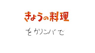 今日の料理OPをカリンバで　カリンバ数字です【キーリンバ】