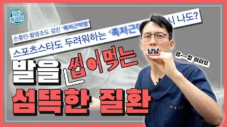 족저근막염(plantar fascitis), 자고일어났더니 걷지 못할만큼의 통증이 찾아온 적이 있다면