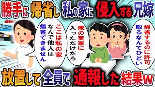 病気の母を放置し1度も帰省しなかった兄夫婦に相続を放棄してほしいと言うと→兄嫁「長男なのに相続しないなんておかしい」と言い実家に押しかけて来た結果・・・【作業用・睡眠用】【2ch修羅場スレ】