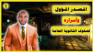 🌹الشرح الأسطوري للمصادر 👍 الثانوية العامة💪