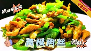 家常菜青椒肉丝这样做，肉丝滑嫩颜色枣红，青椒翠绿入味，收藏吧