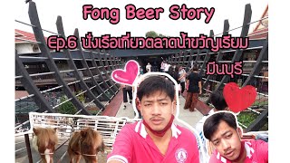 Fong Beer Story Ep.6 นั่งเรือเที่ยวตลาดน้ำขวัญเรียม มีนบุรี