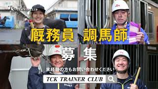 大井競馬場　厩務員・調馬師　募集中！