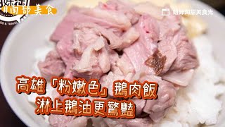 秒圈粉！高雄「粉嫩色」鵝肉飯淋上鵝油更驚豔、鵝肝心湯冬季必點｜ETtoday旅遊雲