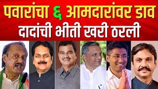 बारामतीचे ६ आमदार आता ताईच्या बाजूने कि दादांच्या बाजूने ? Baramati Vidhansabha Election 2024