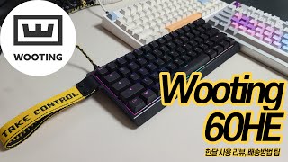 FPS 끝판왕 Wooting 60HE 한달 사용 리뷰 (장단점, 배송방법)