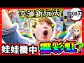 【夾娃娃】娃娃機中玩「🌈擲彩虹」？人生最幸運🎊用這方法抽「鬼滅之刃一番賞」一抽入魂🔥😱震驚在場所有人(中文字幕)