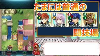 [FEH]たまには緩く普通の闘技場(スコア756クラスの戦い)【#059】