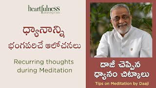 Recurring thoughts during Meditation | ధ్యానాన్ని భంగపరిచే ఆలోచనలు