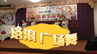 塔浪 广场舞｜斗湖 ｜沙巴 ｜Square Dance Tawau 孩子们的表演