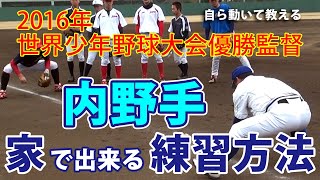 【内野手】家でも出来る守備練習　関口勝己