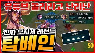 [레전드] 펜타킬보다 어렵다는 4명예 탑베인!! 다같이 박수친 갓 경기!! 슈퍼플레이가 몇번이냐 도대체.. [종탁이]