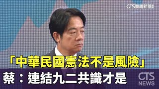 「中華民國憲法不是風險」　蔡：連結九二共識才是｜華視新聞 20240101