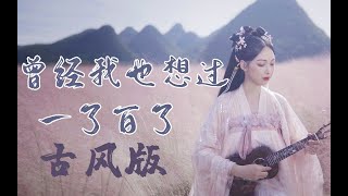 【杨可爱】古风版《曾经我也想过一了百了》 我半生活得潦草，惯于把悲喜混淆