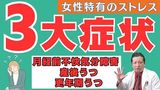 【○○に注意】女性特有の3つのストレスについて解説します #月経前不快気分障害 #産後うつ #更年期うつ #月経前症候群 #PMS #PMDD