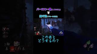 【リモーネ先生切り抜き】バースデー男(しるこさん)を処す男(リモーネ先生)【Dead by Daylight】#shorts