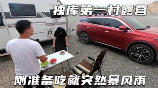 【新疆81】出发独库公路第一天露营，突遇狂风暴雨，椅子都被吹翻了