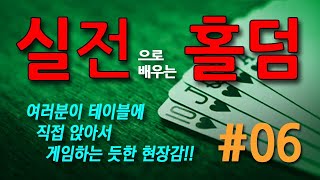 실전으로 배우는 홀덤 #06 - 꿈에서도 잊지 말아야할 운영법(1)