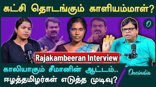 காளியம்மாள் தொடங்கும் புது தமிழ்தேசிய கட்சி| காளியம்மாளின் அடுத்த நகர்வு| Kaliammal Next Move | NTK