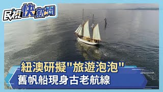 紐澳研擬\