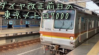 「警笛あり」ダイヤ改正前日東京メトロ7000系の記録