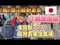 日本Esim初體驗 全日航波音787竟有免治馬桶!!! | 東京自由行 EP39