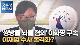 '쌍방울 뇌물 혐의' 이화영 구속…이재명 수사 본격화? [굿모닝 MBN]