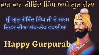 ਵਾਹ ਵਾਹ ਗੋਬਿੰਦ ਸਿੰਘ ਆਪੇ ਗੁਰ ਚੇਲਾ ॥ Wah Wah Gobind Singh Aape Gur Chela || Sachi Gurbani TV