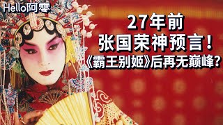 为何《霸王别姬》后中国电影再无巅峰？27年前张国荣一语成谶，说中了中国电影的发展