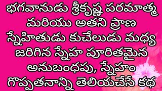 ❤️భగవానుడు శ్రీకృష్ణ పరమాత్మ మరియు అతని ప్రాణ స్నేహితుడు కుచేలుడు కథ ❤️ 🎶ఇది ఈరోజు మన కథ 🎶