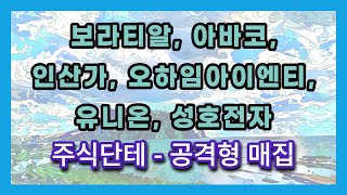 주식차트분석 - 보라티알, 아바코, 인산가, 오하임아이엔티, 유니온, 성호전자, 미래산업(단테님. 공격형 매집형)