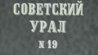 киножурнал СОВЕТСКИЙ УРАЛ 1981 № 19