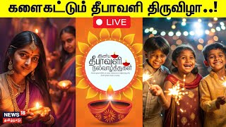 Diwali Celebration in Tamil Nadu LIVE | களைகட்டும் தீபாவளி திருவிழா..! | Diwali Festival | N18L