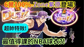 6覺醒100%天賦-Zone紫原閃亮登場！最值得課的NBA球衣出現了？！超帥特效，直接讓Zone紫原秀好秀滿！！【黑子的籃球】