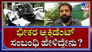 Policeನವ್ರು ರಾತ್ರಿ ಫೋನ್​ ಮಾಡಿದಾಗ್ಲೇ ನಮಗೆ ಗೊತ್ತಾಗಿದ್ದು |Accident| Tv9kannada