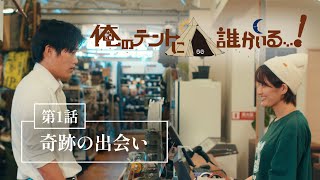 【第1話】 「俺のテントに誰かいる…！」｜J:COM放送ドラマYouTube特別配信