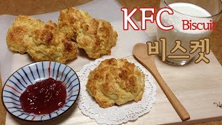 버터향 솔솔 싱크로율 100% KFC 비스켓 만들기