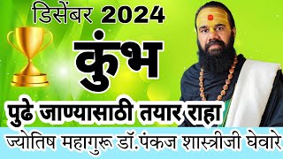 Kumbha rashi December 2024 in marathi // कुंभ डिसेंबर 2024 राशी भविष्य