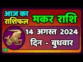 मकर राशि 14  अगस्त  2024 | Makar Rashi 14 August 2024 | Makar Rashi Aaj Ka Makar Rashifal