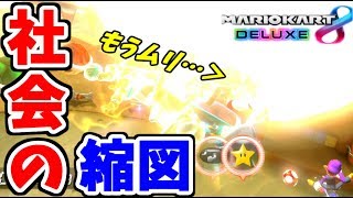 【ボコボコ】もうやめて！ぎぞくのライフはゼロよ！【マリオカート8デラックス】#298