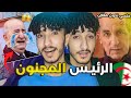 أغرب رئيس فالعالم! الجزائر دولة المجانين