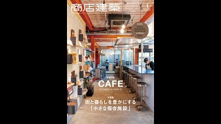 商店建築 2023年1月号