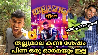 തല്ലുമാല കണ്ട ശേഷം 😂 പിന്ന ഒരു ഓർമയും ഇല്ല | അടി.. അടി