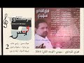 فوزي المزداوي سهيتي الوجه الثاني 2014 جديد