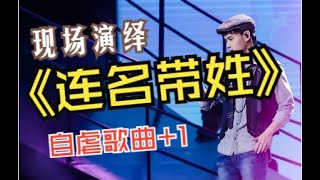 【易言】一遍過！再被你提起已是《連名帶姓》，曾經會给你暱稱的人現在又在哪裡？（原唱：張惠妹）